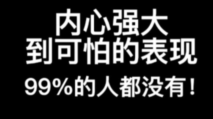 7 สัญญาณของจิตใจที่แข็งแกร่งจนน่ากลัว! 99% ของคนไม่มีเลย!!