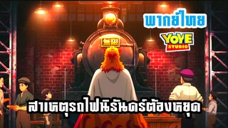 (พากย์ไทย) สาเหตุที่รถไฟนิรันดร์ต้องหยุด - ดาบพิฆาตอสูรรถไฟนิรันดร์