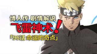 博人成为命运的奇点！火影博人传最新剧情，飞雷神术揭秘，情报自来也指挥全场！