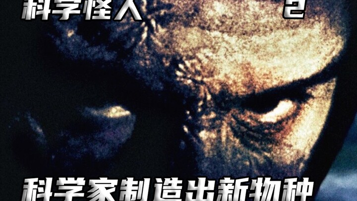 第二段疯狂科学家利用生物器官制造出新物种