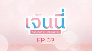 Jenny am/pm เจนนี่กลางวันครับกลางคืนค่ะ EP.07