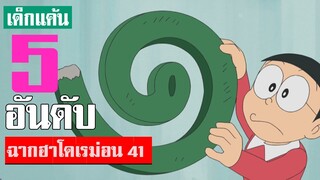 5 อันดับ ฉากฮา ๆ โดเรม่อน ภาคที่ 41