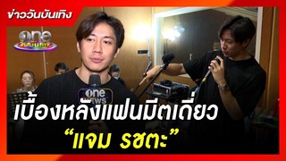 เบื้องหลังแฟนมีตเดี่ยว “แจม รชตะ” | ข่าววันบันเทิง