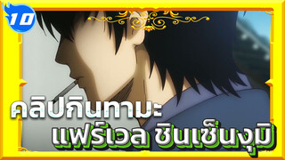 [กินทามะ] แฟร์เวล ชินเซ็นงุมิ 
- รวมฉากมหากาพย์_10
