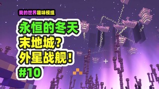 我的世界：永恒的冬天10，超巨大末地城，竟然有10艘船