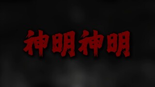 "神明神明张不开嘴 让我不知道我是谁"