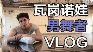 VLOG|芭蕾名校男舞者的一天：作息&饮食&课程&排练