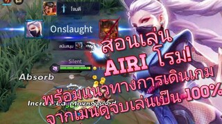RoV Airi สอนเล่นไอริซัพ โรมสายแบกซัพพอร์ทก็แบกได้! พร้อมเทคนิคการเดินเกม ดูจบเล่นเป็น 100%
