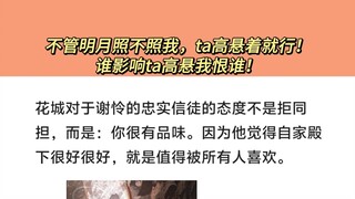 不管明月照不照我，ta高悬着就行！谁影响ta高悬我恨谁！