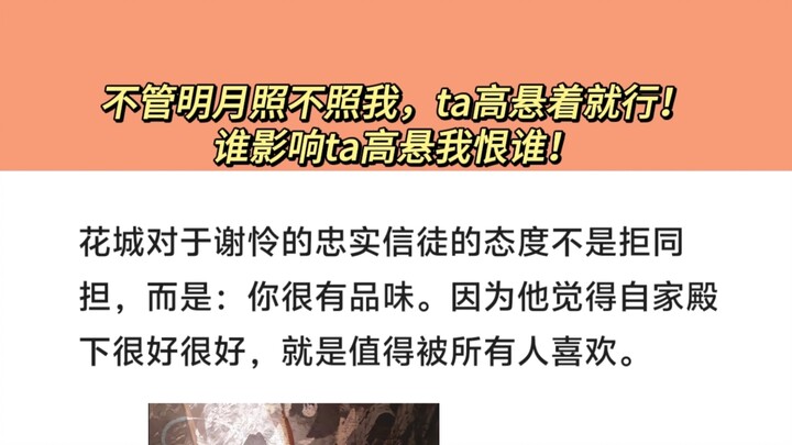 不管明月照不照我，ta高悬着就行！谁影响ta高悬我恨谁！