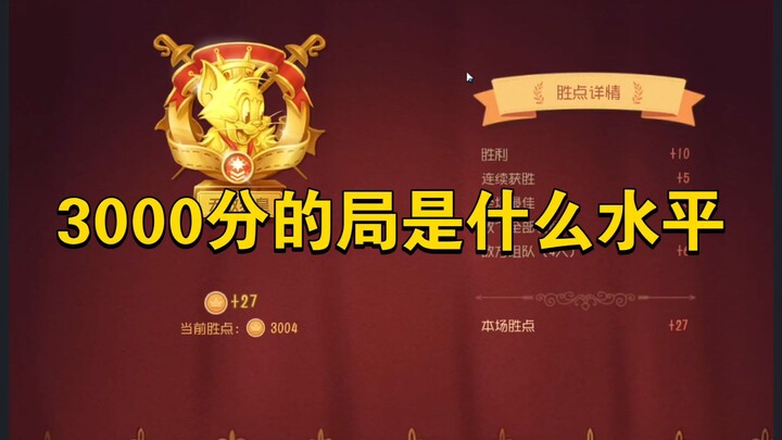 Game Tom và Jerry trên điện thoại di động: Cấp độ của trò chơi 3000 điểm là bao nhiêu? Bạn có nghĩ m