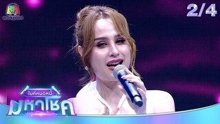 ไมค์หมดหนี้ มหาโชค | ขวัญ อุษามณี | 30 พ.ค. 67 [2/4]