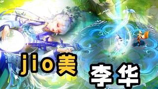 李华新皮真是jio美！不愧是泡在洗脚水里长大的