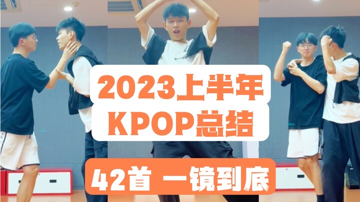 浙大特种兵 42首KPOP一镜连跳！2023上半年这些歌你都听过吗？【次次次甲基】【万粉福利 挑战】