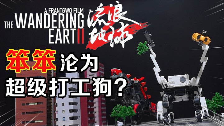 《流浪地球2》笨笨：我就是条军犬！！！