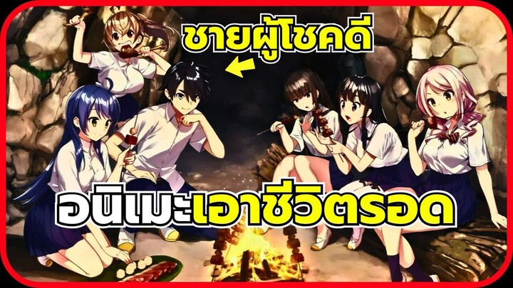 5 อนิเมะ แนวเอาชีวิตรอด (Survival)