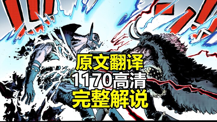 Goodnight, King! One Piece Chapter 1170: Full HD Commentary (Japanese Original Translation)