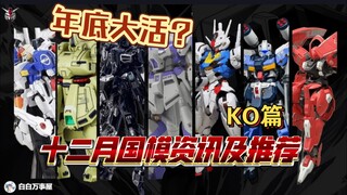 「白白万事屋」必看？年底各种逆天操作？十二月份 国模 KO 拼装新品 及分析吐槽 高达