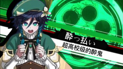 超高校级的醉鬼