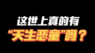 这只是孩子玩起来没轻重？没边界的恶作剧实际上就是“恶行”…