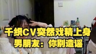 千织CV陈阳：你终于暴露了，你果然不爱女人 （戏精上身呜呜呜。
