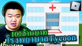 สร้างโรงพยาบาล 100ล้านบาท - Roblox Hospital Tycoon 🏢