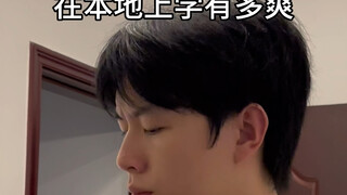 在本地上学有多爽