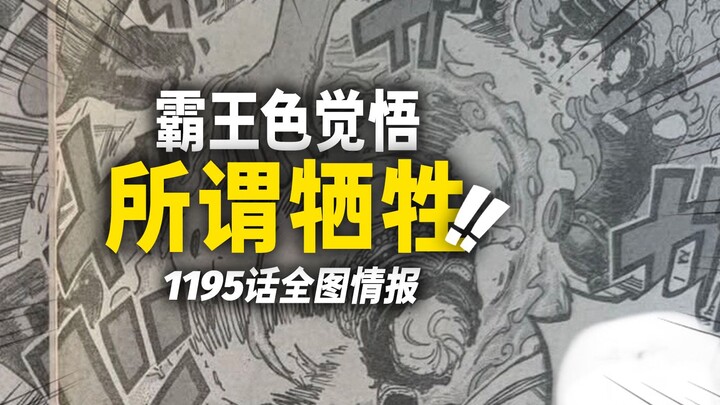 Thông tin đầy đủ hình ảnh chương 1195 của One Piece! Điểm yếu “nghiêm trọng” của Sanji?! Zoro dùng “