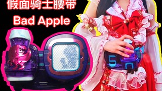 【定格动画/非AE】假面骑士腰带BadApple！