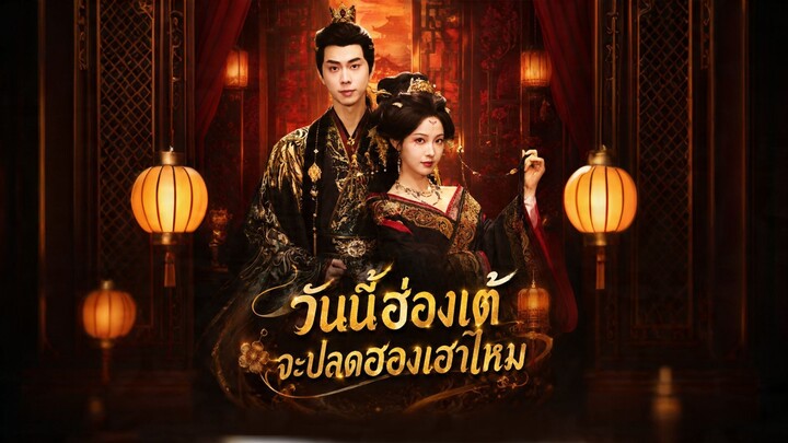[ดูฟรีเต็มเรื่อง] วันนี้ฮ่องเต้จะปลดฮองเฮาไหม