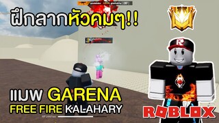 Roblox ฝึกลากหัวคมๆ ในแมพ Free Fire ตั้งไอซ์วอลได้ด้วยนะ