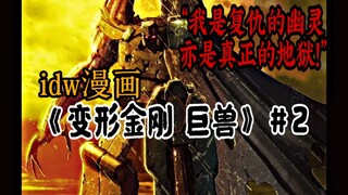 【漫画解说】威震天化身复仇幽灵！钢锁与铁渣针锋相对!萨克巨人篡夺霸天虎首领之位!