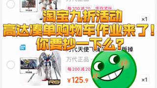 淘宝3月27日0点活动高达模型凑单购物车作业来了！你要抄一下么？