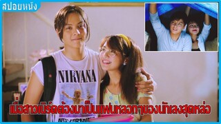 เมื่อสาวเนิร์ดต้องเป็นแฟนหลอกๆของนักเลงสุดหล่อ (สปอยหนัง) | มัดหัวใจเจ้าพ่อ (2014)