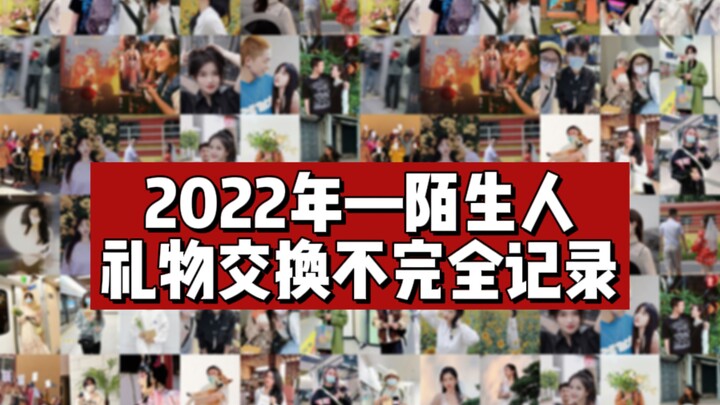 2022年与陌生人礼物交换不完全记录，期待下一个你的故事！