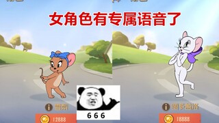 猫和老鼠手游：女角色终于也有专属语音了，就是卖的太贵了