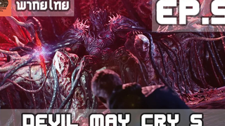 พากย์ไทย Devil May Cry 5 EP5 ราชาปีศาจ และ จุดเริ่มต้น