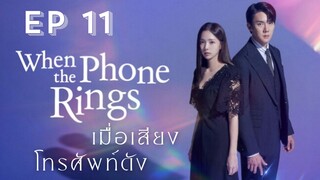 เวนเดอะโฟนริง EP 11