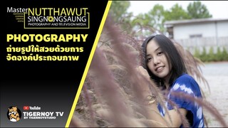 ถ่ายรูปยังไงให้สวย ด้วยการจัดองค์ประกอบภาพ :  By TigerNoyStudio