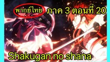 Shakugan no Shana ภาค3 ตอนที่ 20 พากย์ไทย