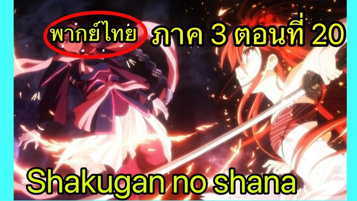 Shakugan no Shana ภาค3 ตอนที่ 20 พากย์ไทย
