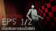 [พากย์ไทย] Ep.5 part 1/2 │Ito Junji Collection คลังสยอง ตอน เรื่องพิสดารของโอชิคิริ