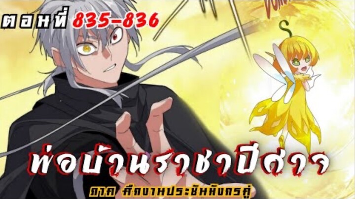 [ พากย์มังงะ ] พ่อบ้านราชาปีศาจ ซีซั่น6 ศึกงานประชันมังกรคู่ตอนที่ 835-836
