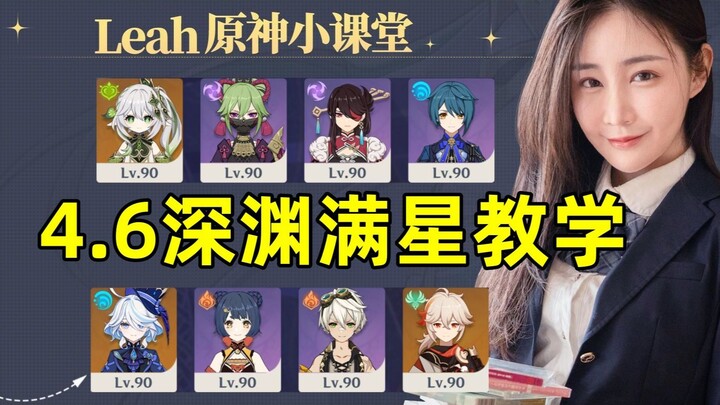 4.6 New Abyss Full-Star Guide! The best team for casual players—simple, foolproof, anyone can do it!