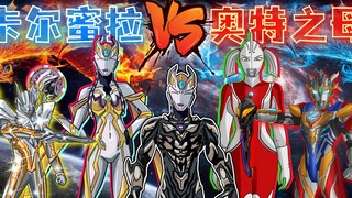 女奥之战，奥母vs卡尔蜜拉，卡尔蜜拉融合极恶贝利亚