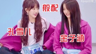 【孔雪儿 x 金子涵】同框即上床！身高/颜值绝配！快点谈恋爱！