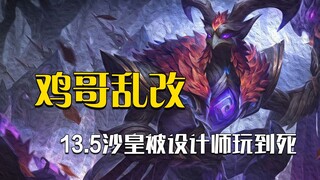 下版本沙皇驾崩！鸡哥惨遭设计师毒手，玩坏=小型重做？