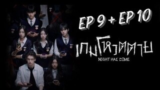 ไนท์แฮซคัม (พากย์ไทย) EP 9 + EP 10