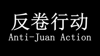 成信大《反卷行动》——英语小组作业⚡