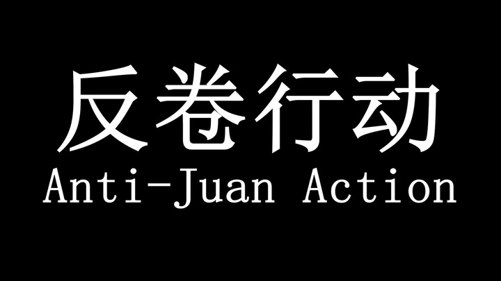 成信大《反卷行动》——英语小组作业⚡